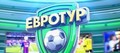 Футбольная программа «Евротур»