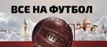 Футбольная программа «Все на Футбол»
