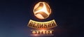 Футбольная программа «Великий футбол»