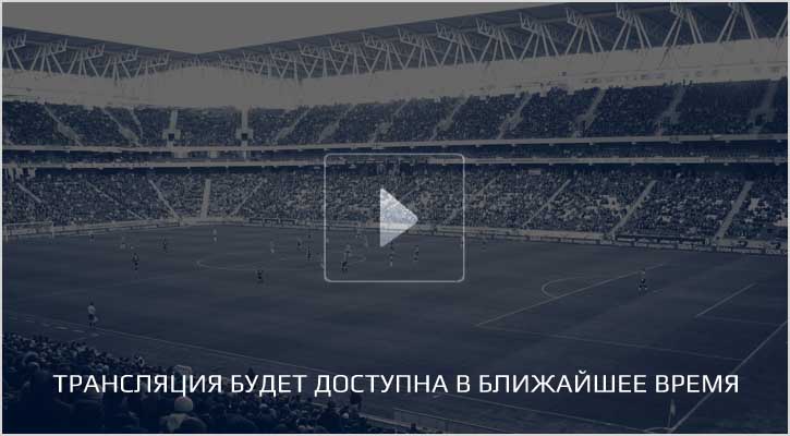Трансляция будет за 15-30 минут до начала матча.