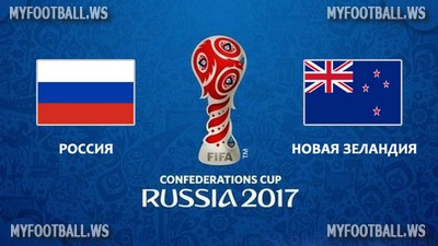 Кубок Конфедераций 2017 / Группа А / 1-й тур / Россия - Новая Зеландия