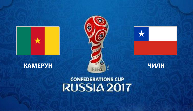 Кубок Конфедераций 2017 / Группа В / 1-й тур / Камерун - Чили