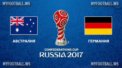 Кубок Конфедераций 2017 / Группа В / 1-й тур / Австралия - Германия