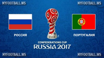 Кубок Конфедераций 2017 / Группа А / 2-й тур / Россия - Португалия