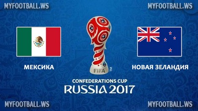 Кубок Конфедераций 2017 / Группа А / 2-й тур / Мексика - Новая Зеландия