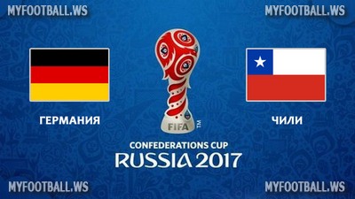 Кубок Конфедераций 2017 / Группа B / 2-й тур / Германия - Чили