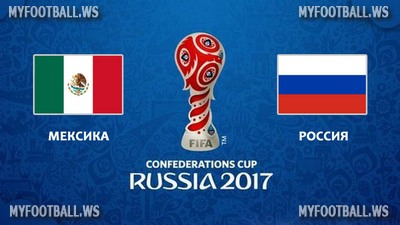 Кубок Конфедераций 2017 / Группа А / 3-й тур / Мексика - Россия