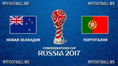 Кубок Конфедераций 2017 / Группа А / 3-й тур / Новая Зеландия - Португалия
