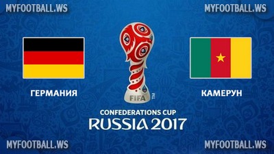 Кубок Конфедераций 2017 / Группа B / 3-й тур / Германия - Камерун
