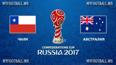 Кубок Конфедераций 2017 / Группа B / 3-й тур / Чили - Австралия