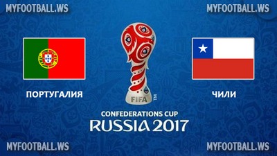 Кубок Конфедераций 2017 / Полуфинал / Португалия - Чили