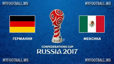 Кубок Конфедераций 2017 / Полуфинал / Германия - Мексика