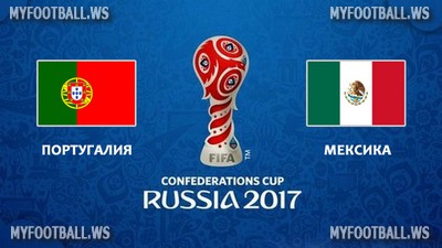 Кубок Конфедераций 2017 / матч за 3-е место / Португалия - Мексика