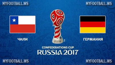 Кубок Конфедераций 2017 / Финал / Чили - Германия