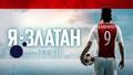 Я — Златан / Jag är Zlatan / I Am Zlatan