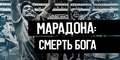 Марадона. Смерть бога