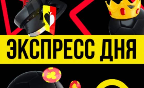 Экспресс дня